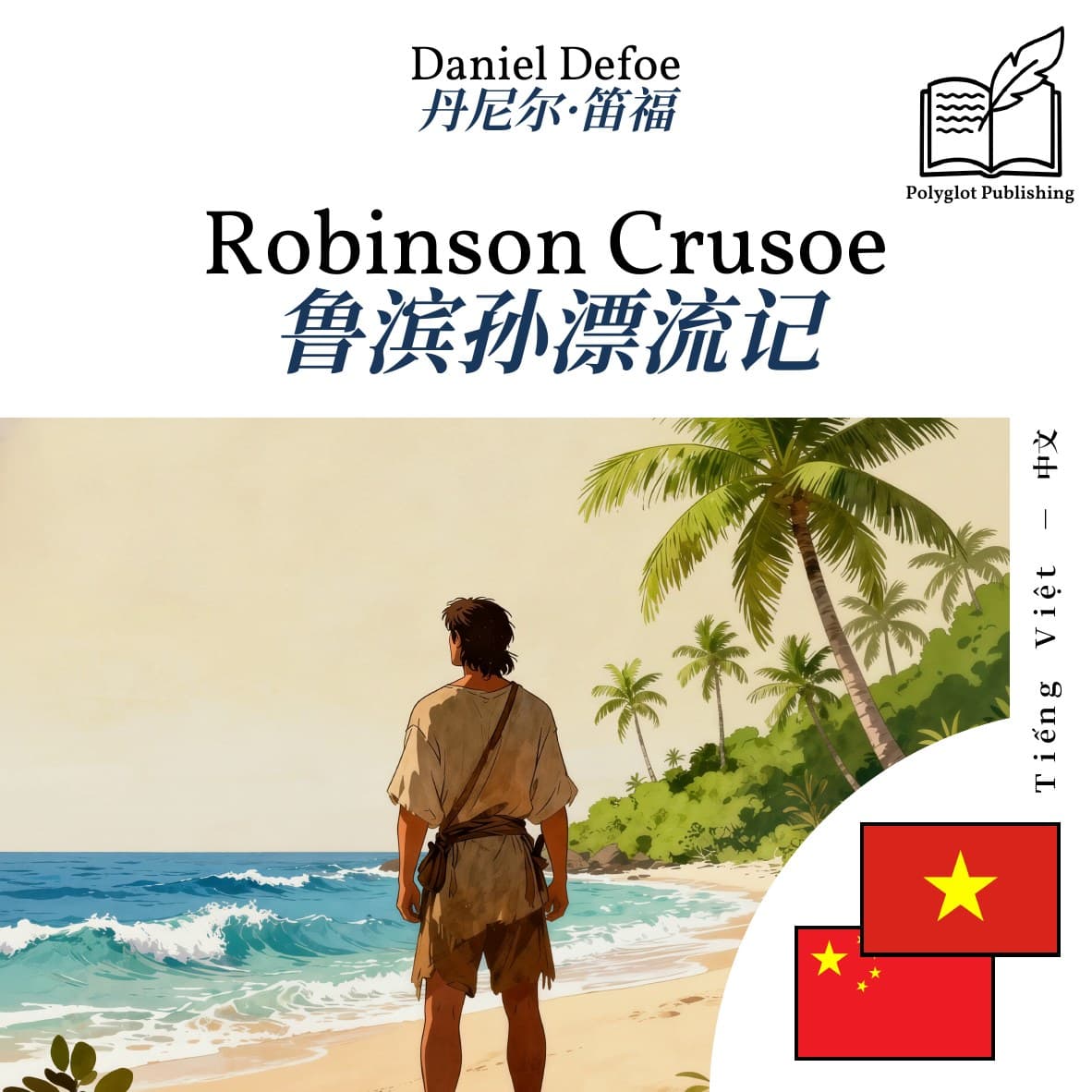 鲁滨孙漂流记