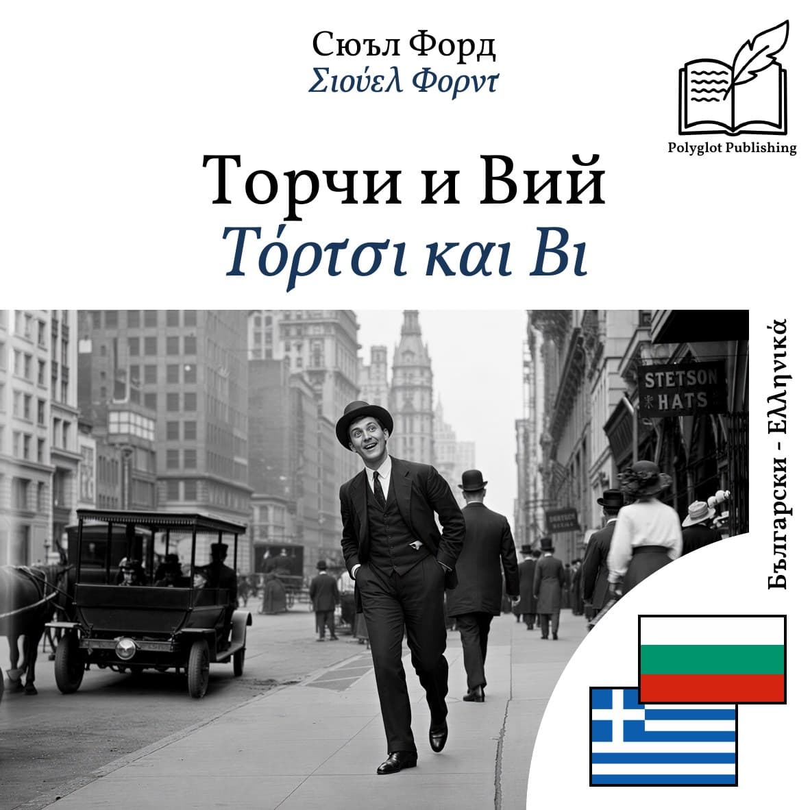 Τόρτσι και Βι