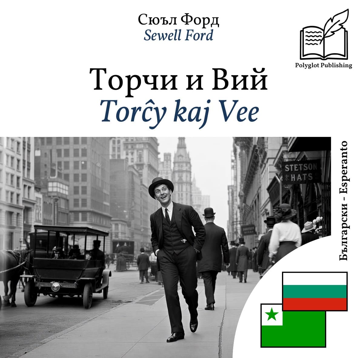 Torĉy kaj Vee