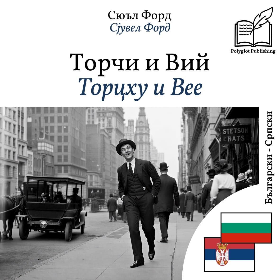 Торцхy и Вее