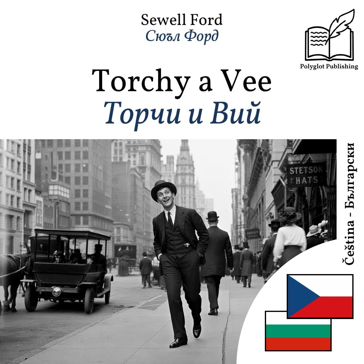 Торчи и Вий