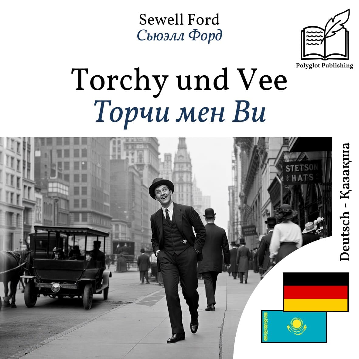Торчи мен Ви