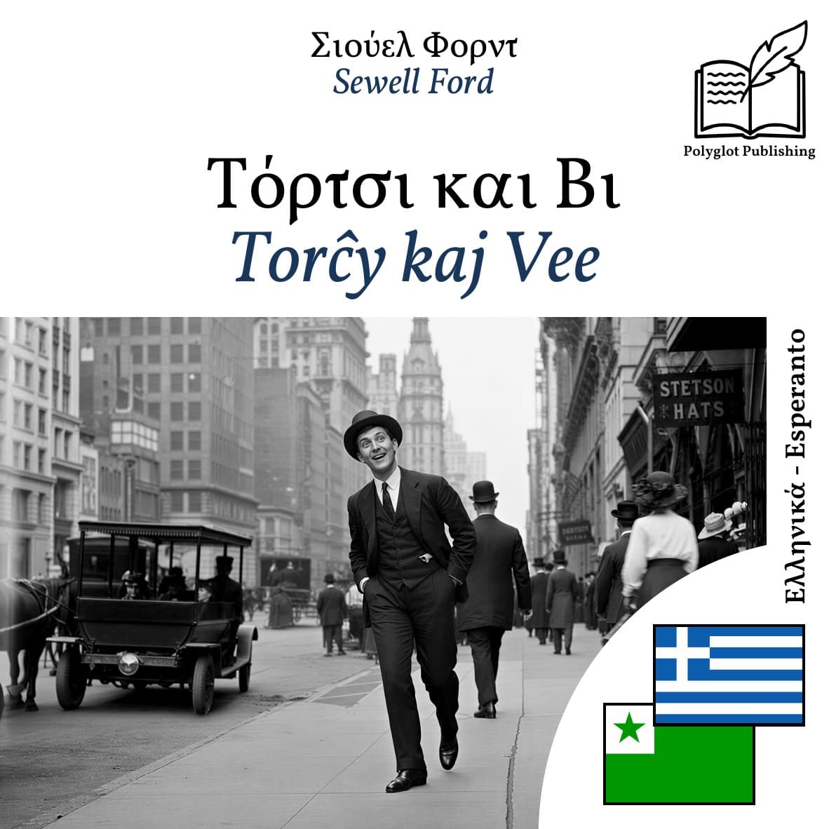 Torĉy kaj Vee