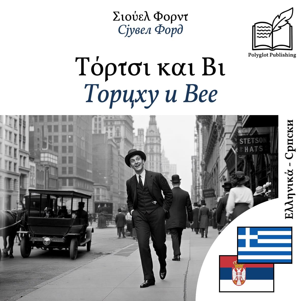 Торцхy и Вее