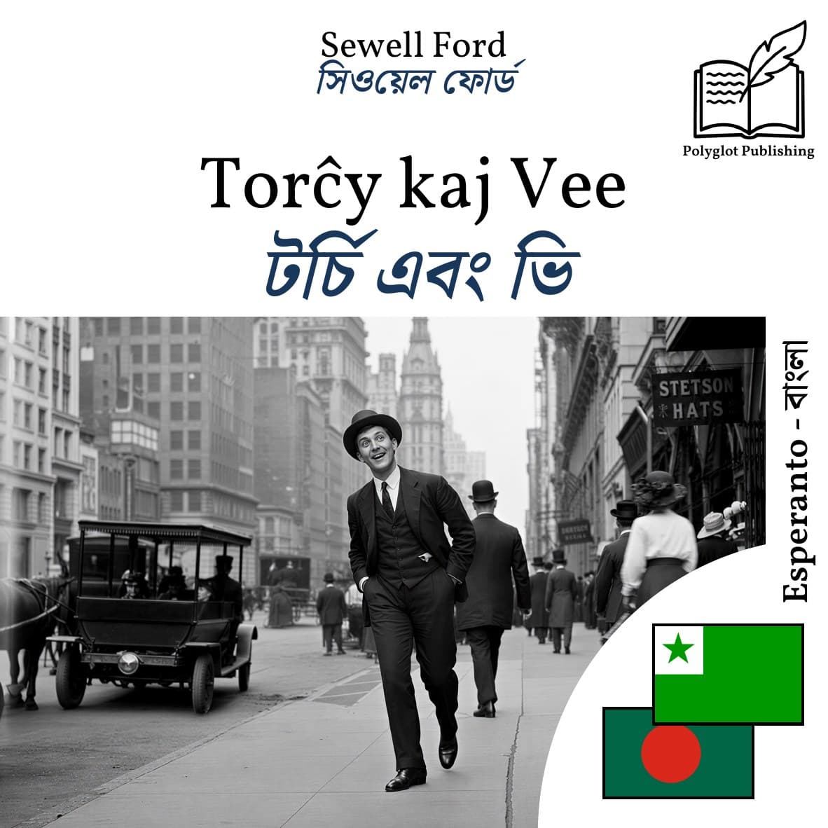 টর্চি এবং ভি