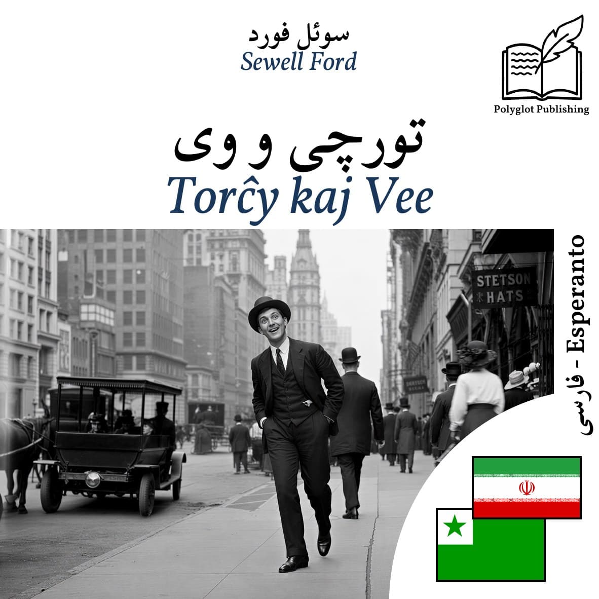 Torĉy kaj Vee