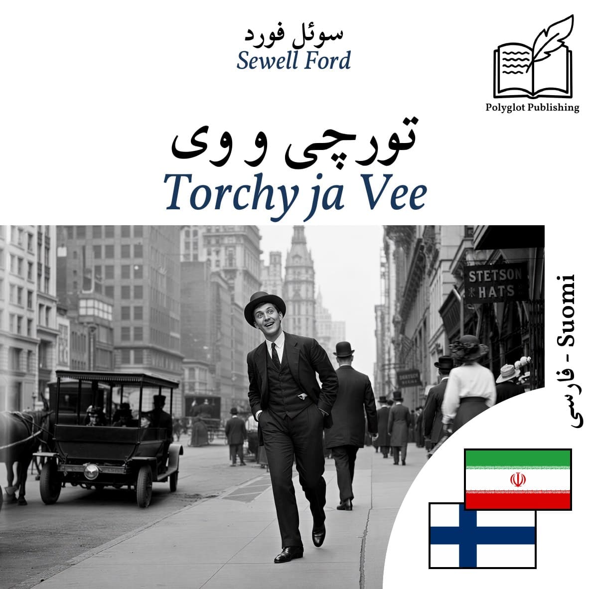 Torchy ja Vee