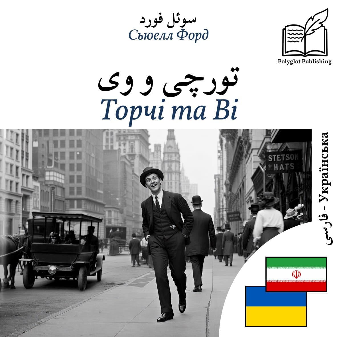 Торчі та Ві
