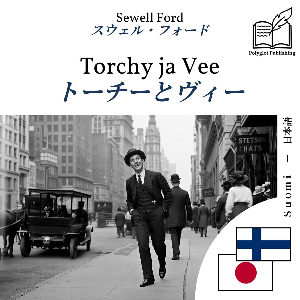 トーチーとヴィー