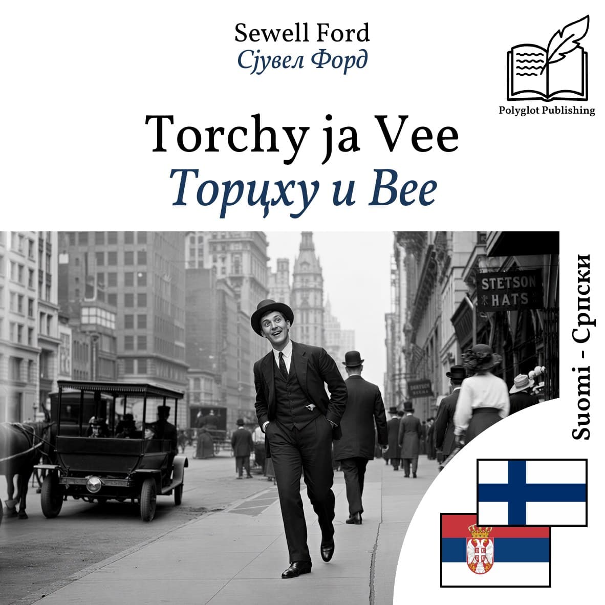 Торцхy и Вее