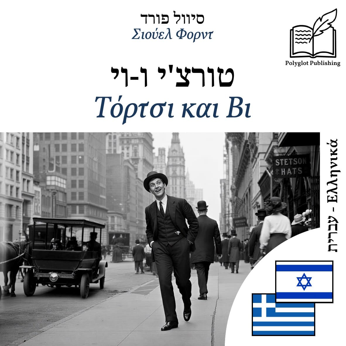 Τόρτσι και Βι