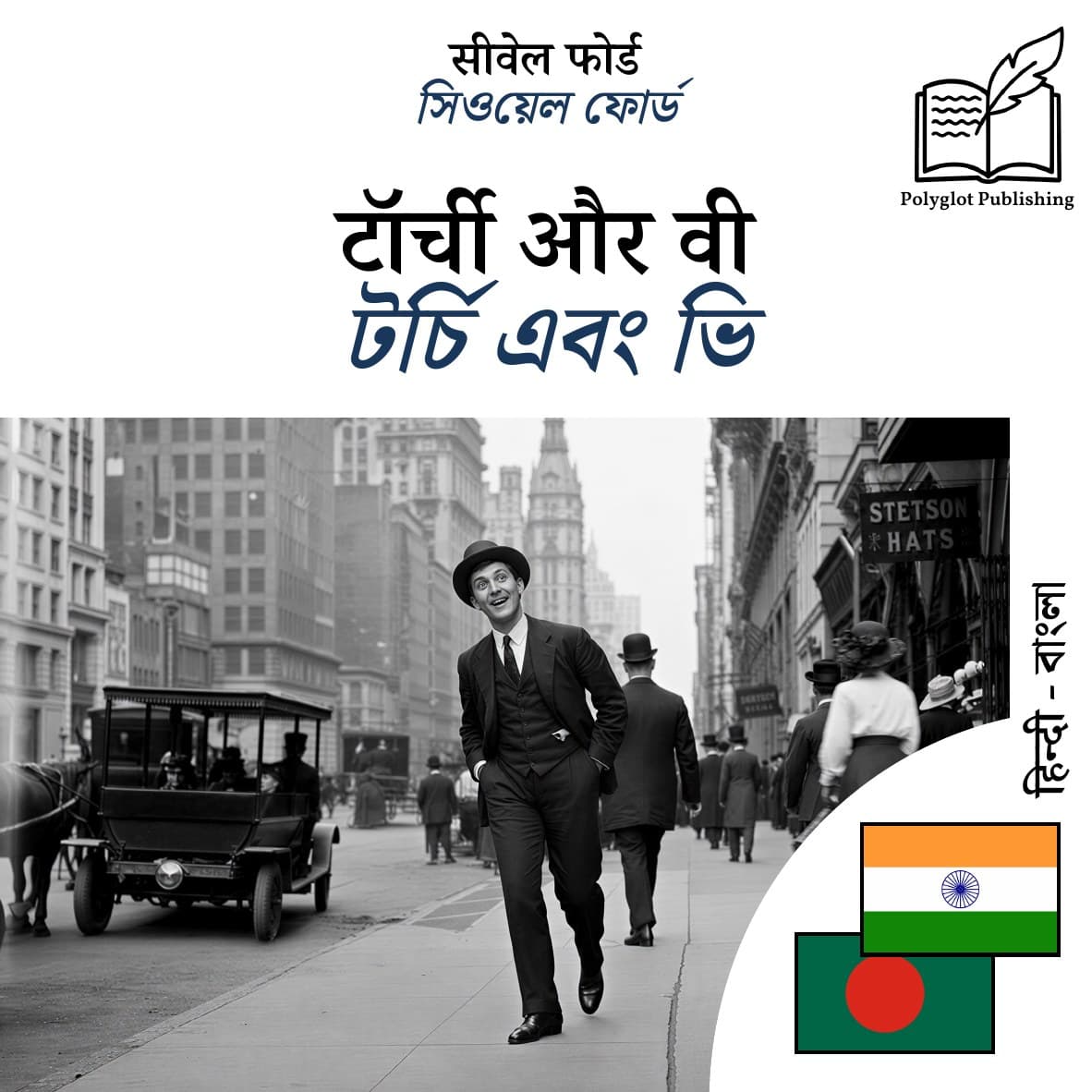 টর্চি এবং ভি