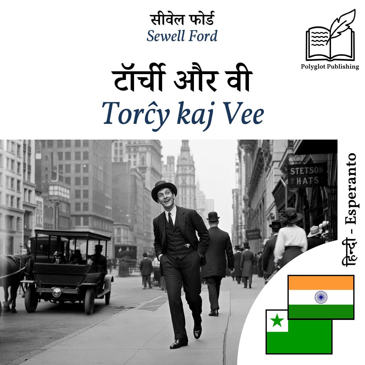 Torĉy kaj Vee