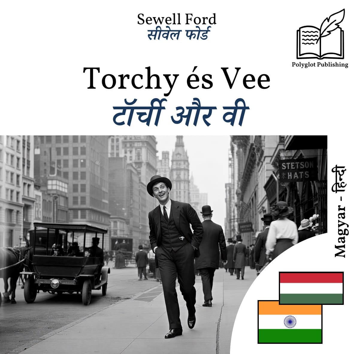 टॉर्ची और वी