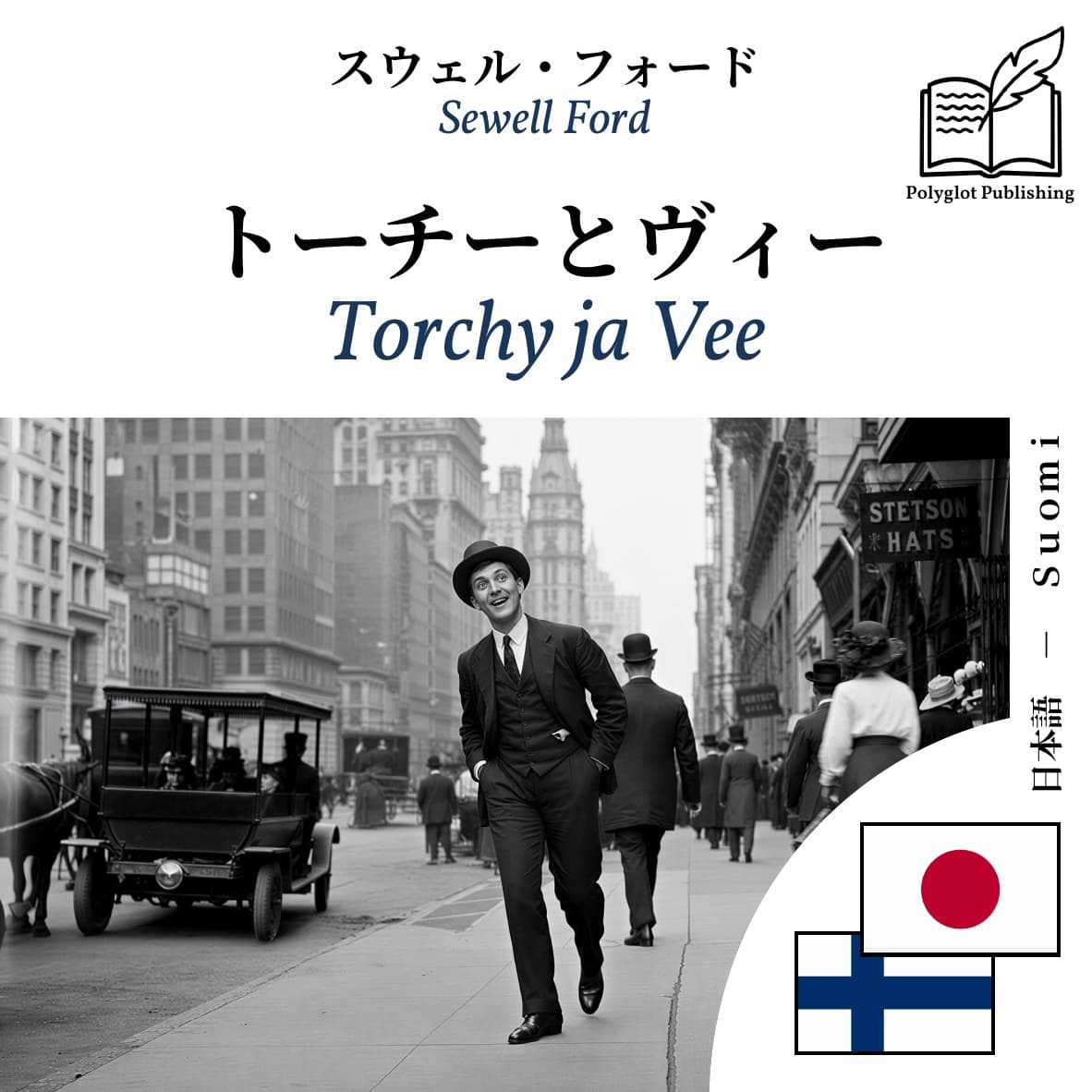 Torchy ja Vee