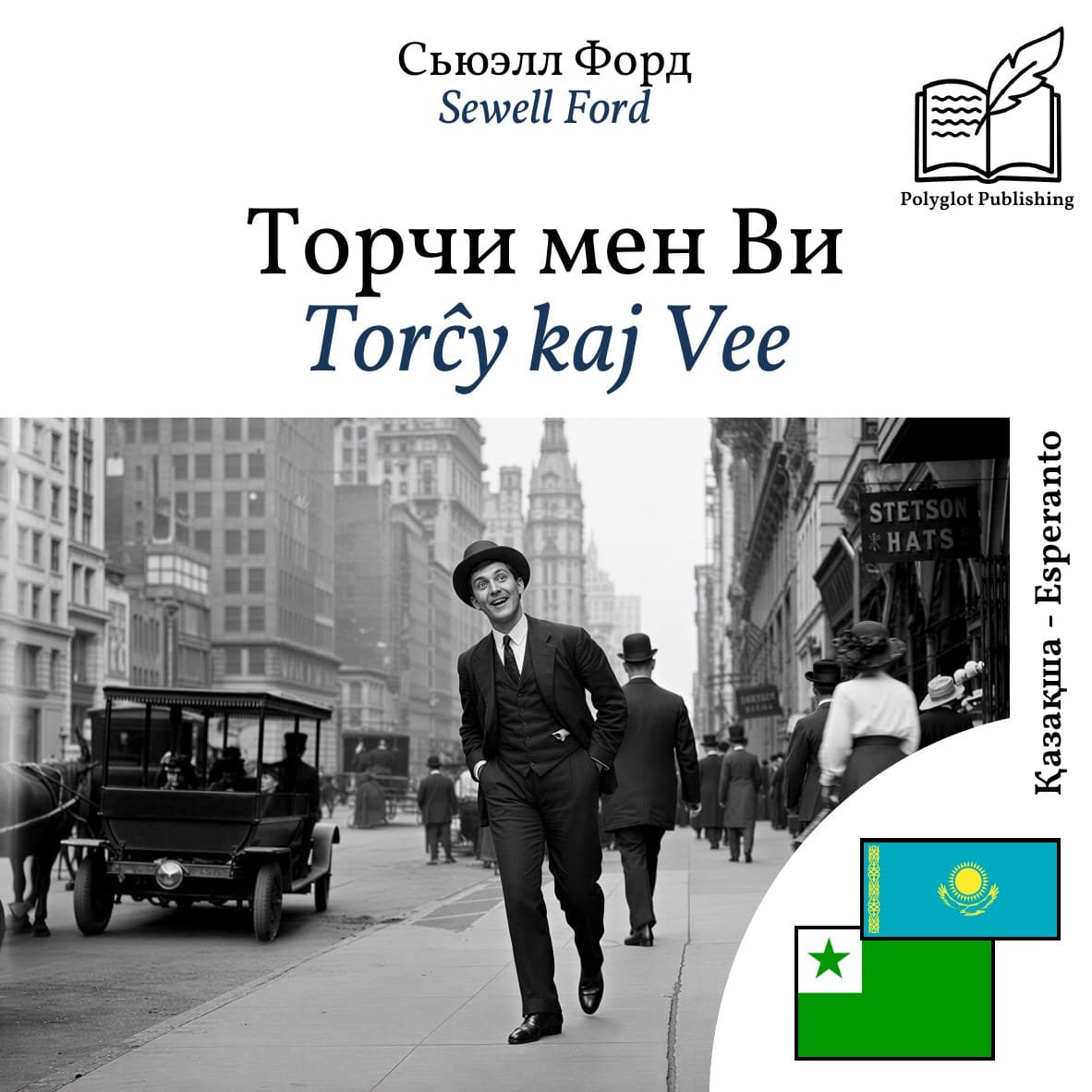 Torĉy kaj Vee