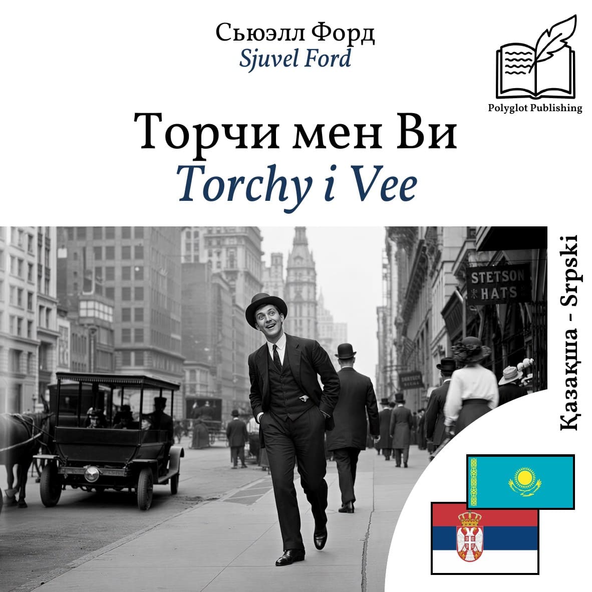 Torchy i Vee