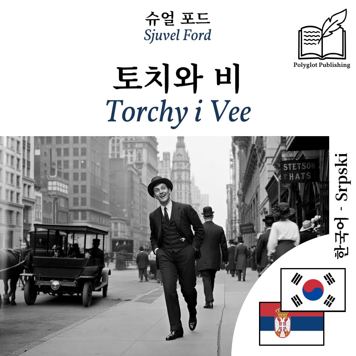Torchy i Vee