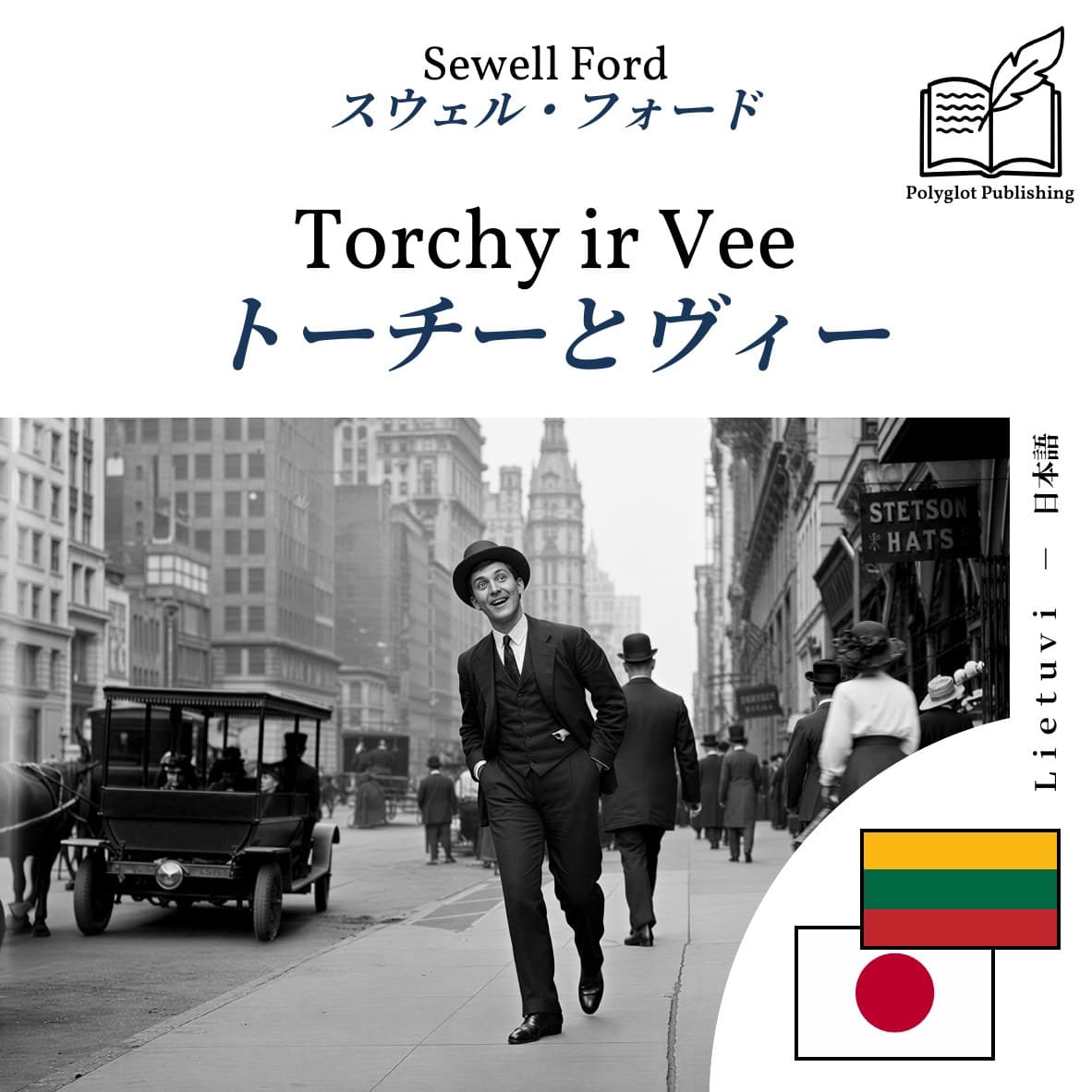 トーチーとヴィー