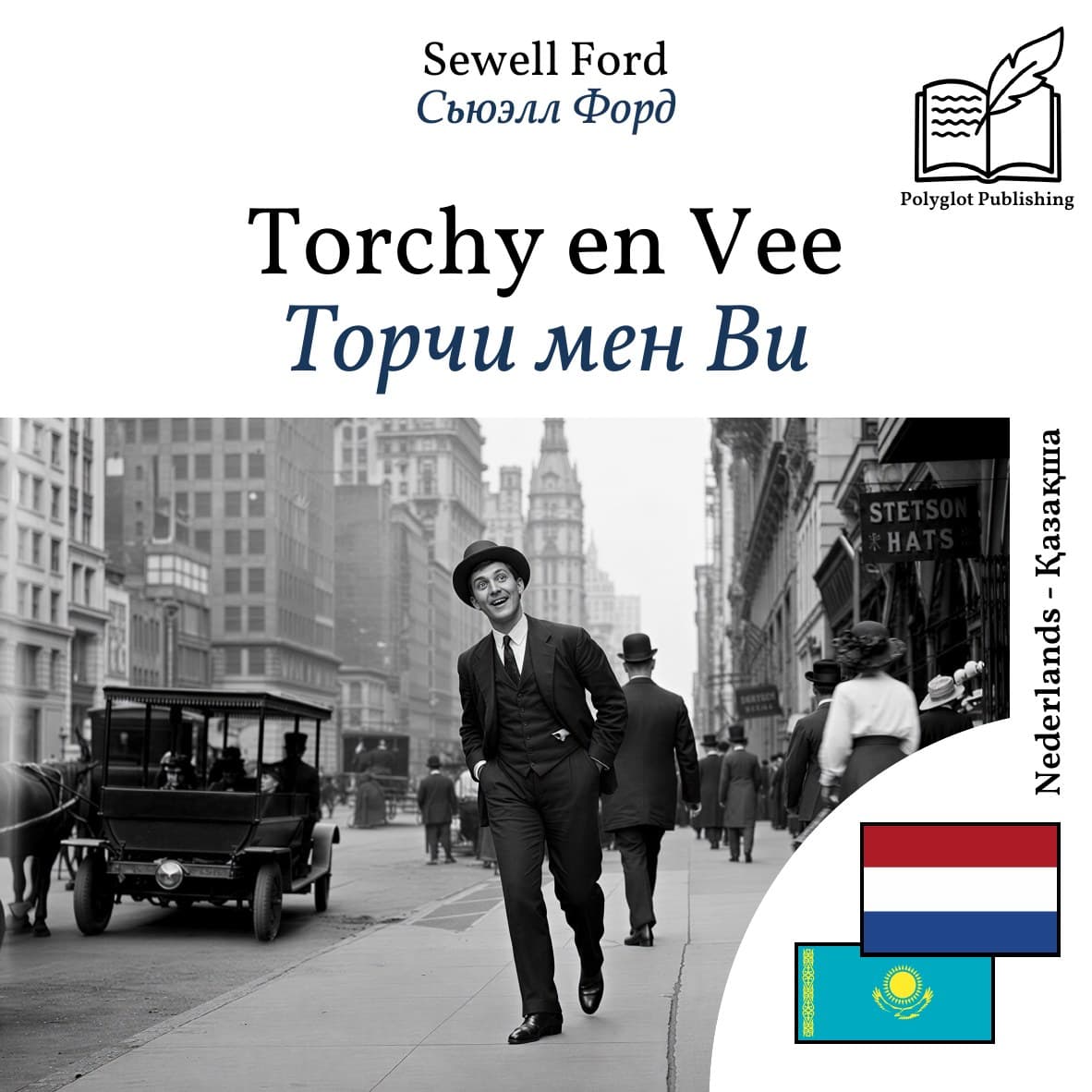 Торчи мен Ви