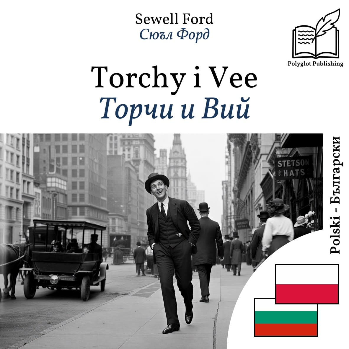Торчи и Вий