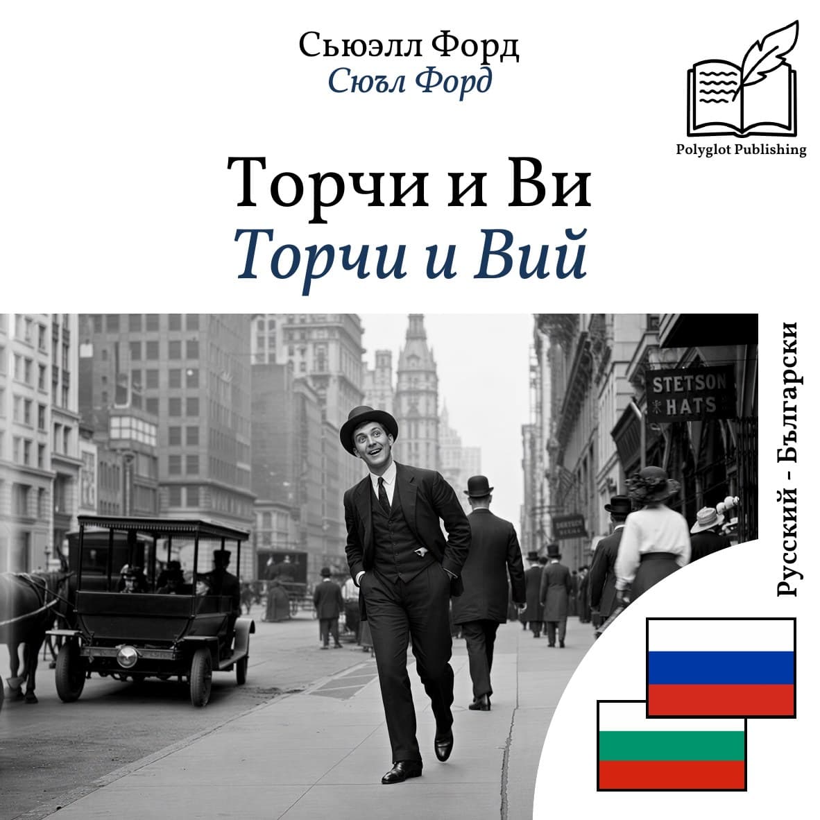 Торчи и Вий