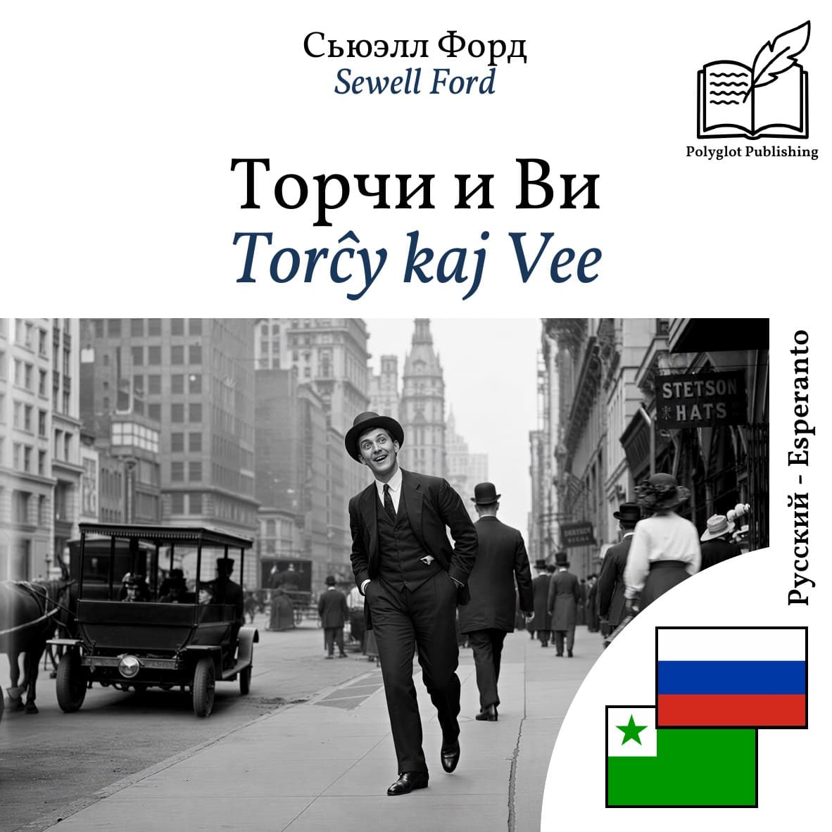 Torĉy kaj Vee