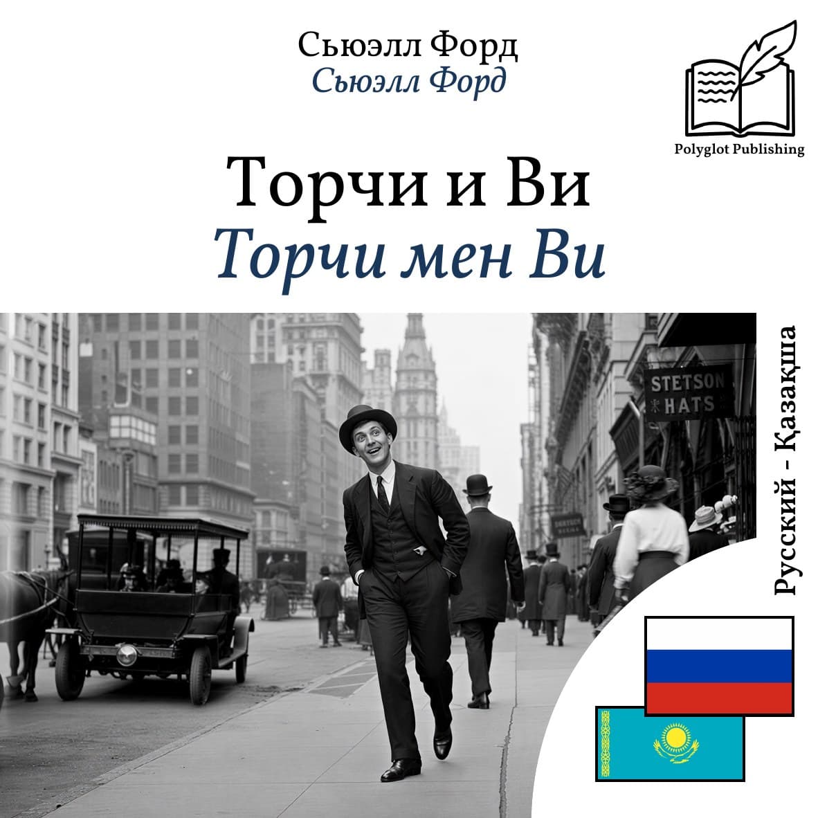 Торчи мен Ви