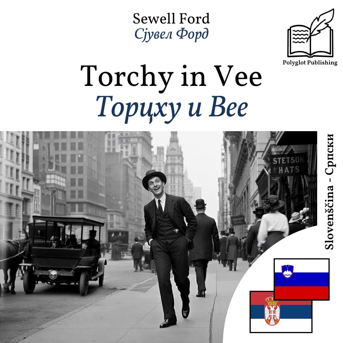 Торцхy и Вее