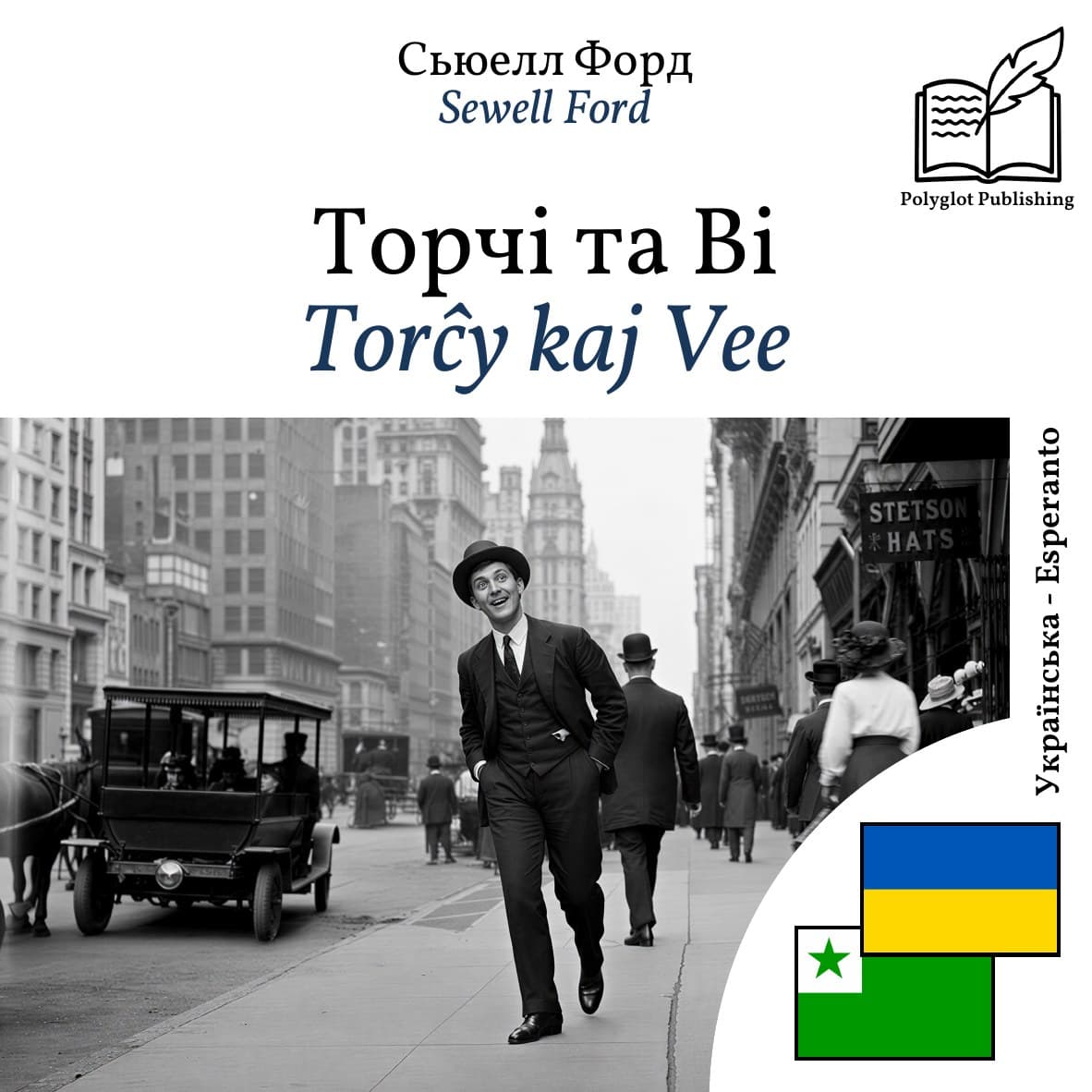 Torĉy kaj Vee