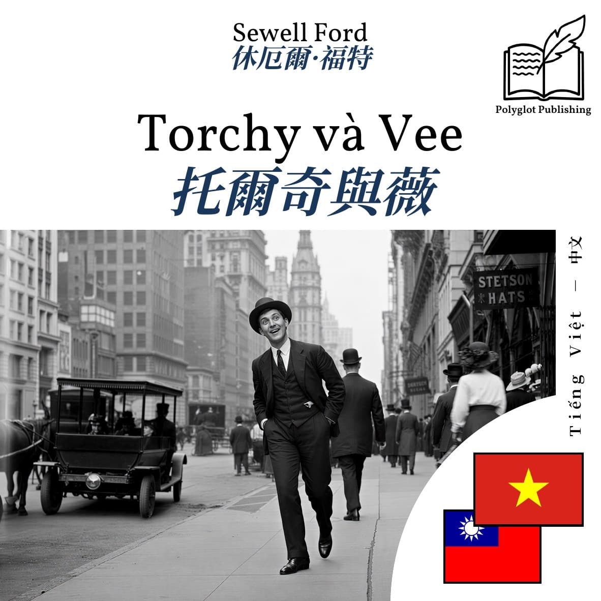 托爾奇與薇