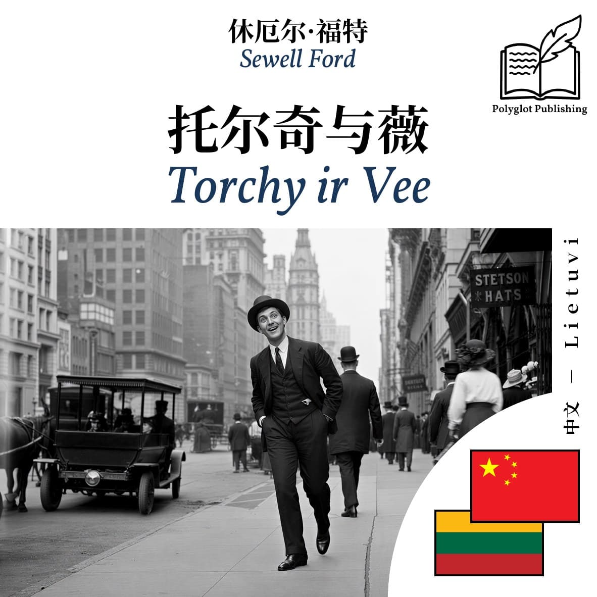 Torchy ir Vee