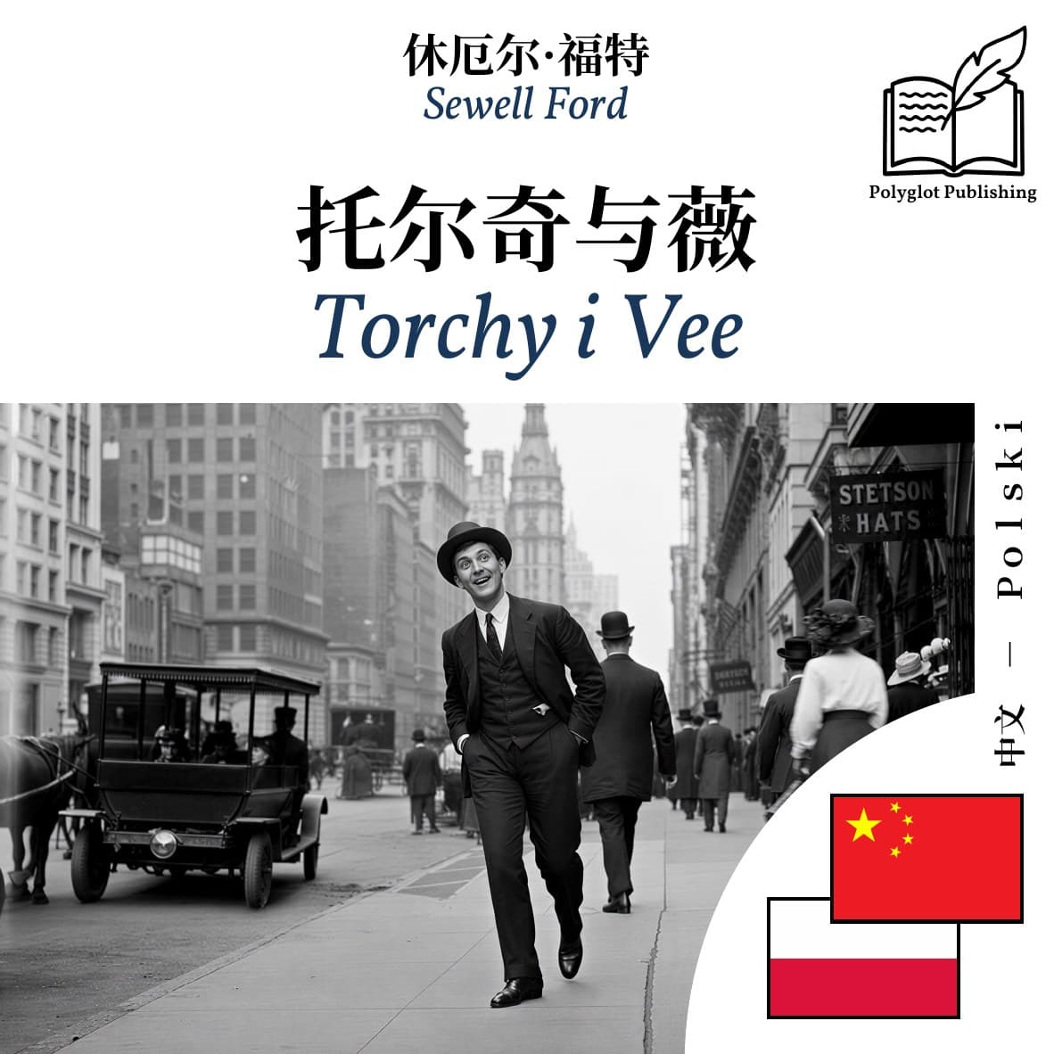 Torchy i Vee