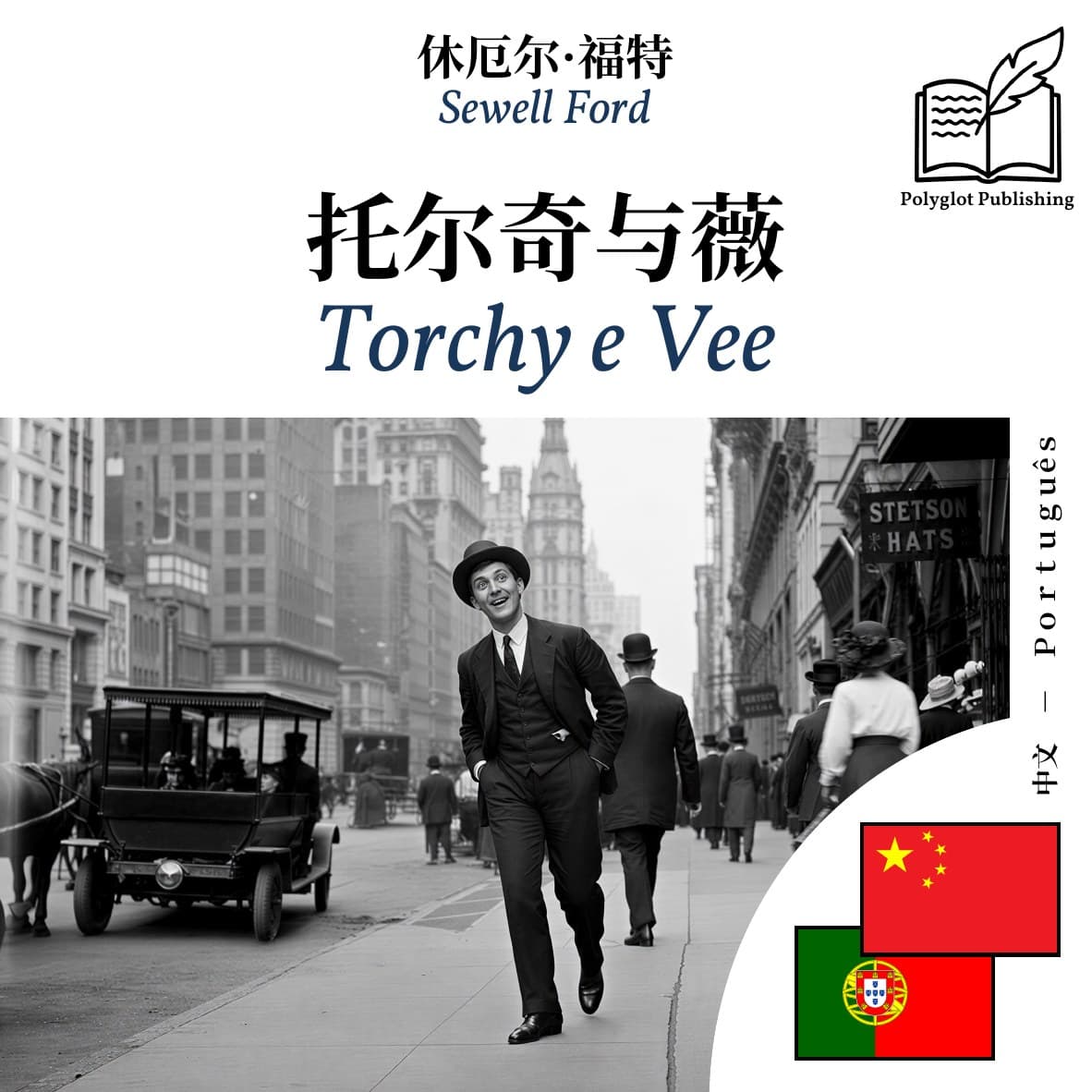 Torchy e Vee