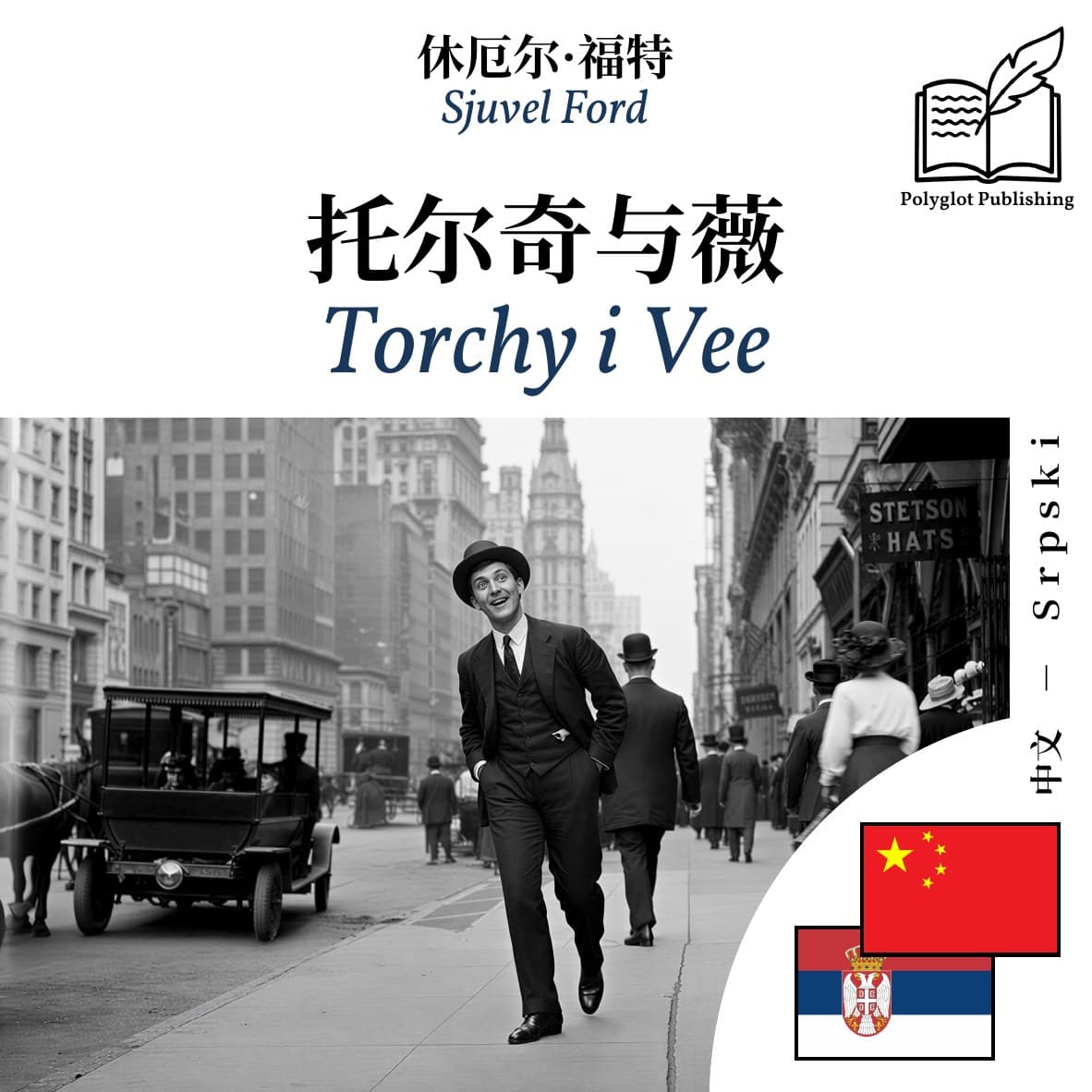Torchy i Vee