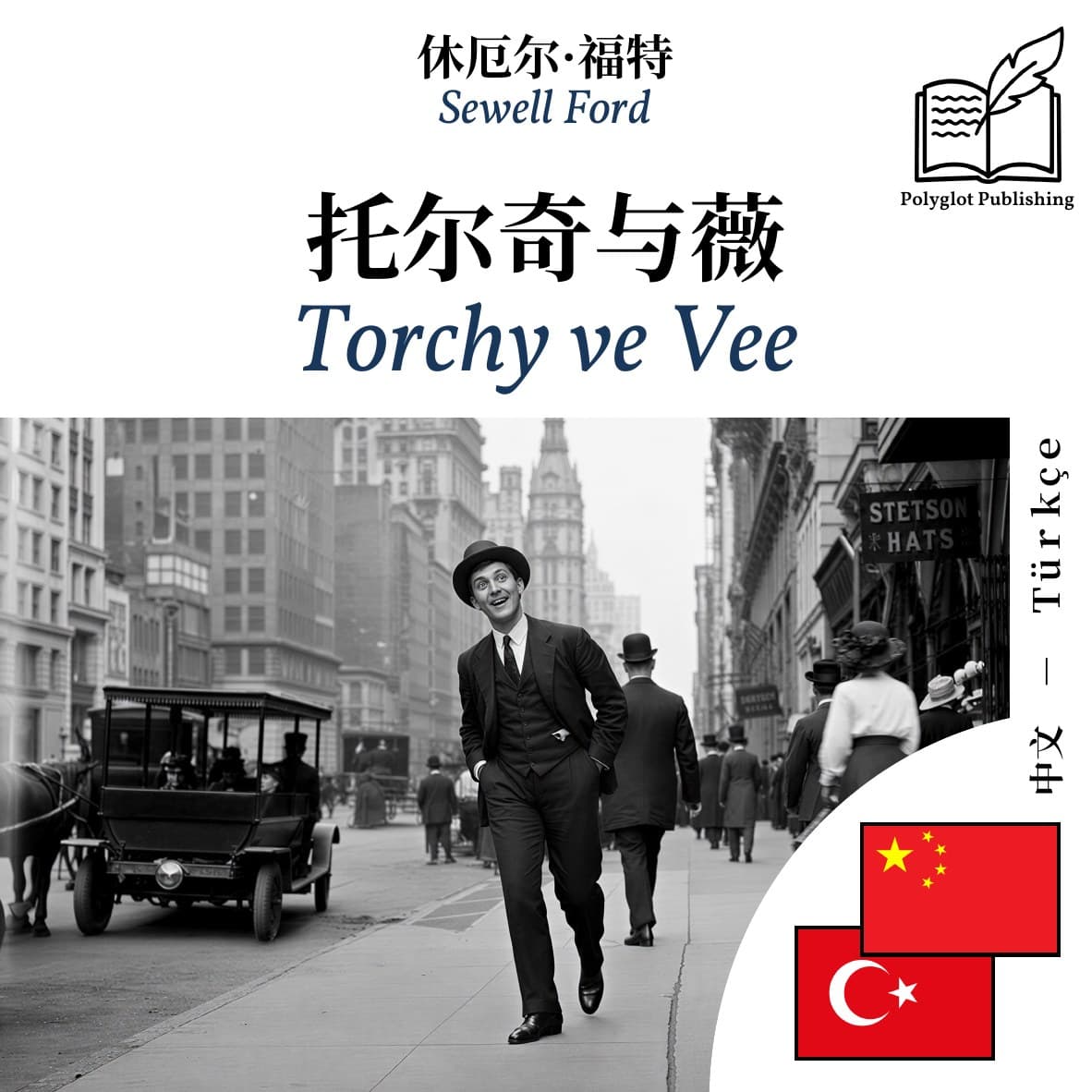 Torchy ve Vee