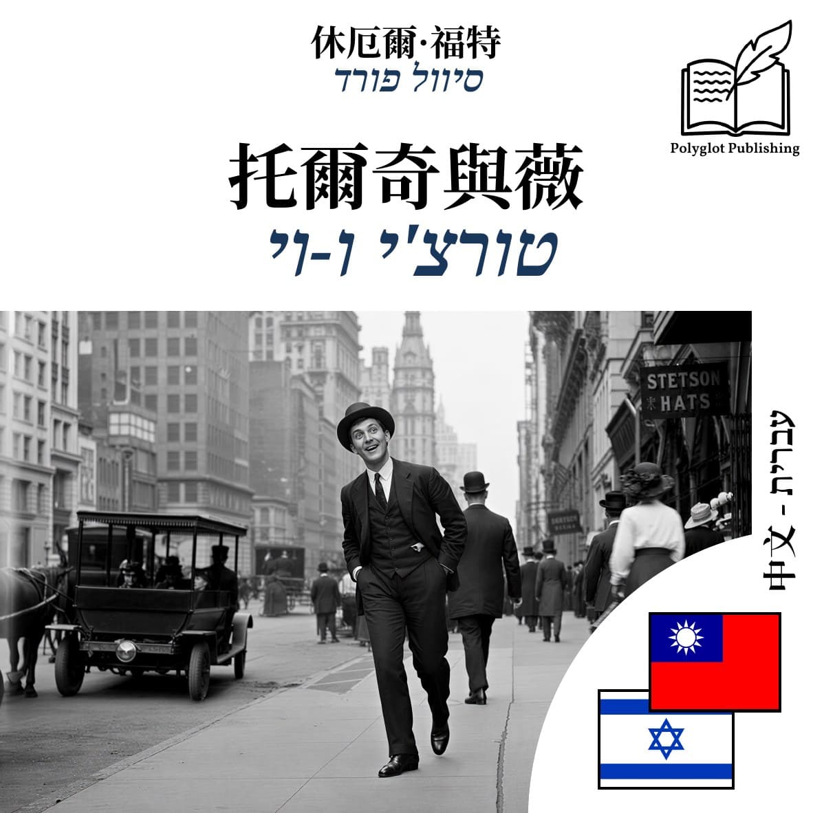טורצ'י ו-וי