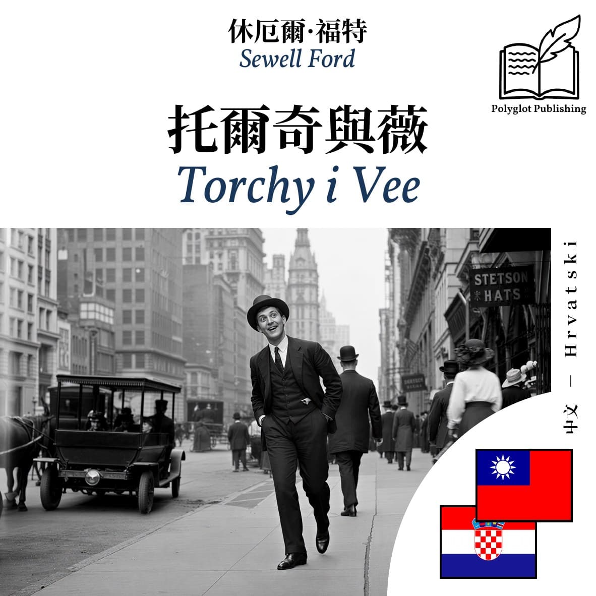 Torchy i Vee