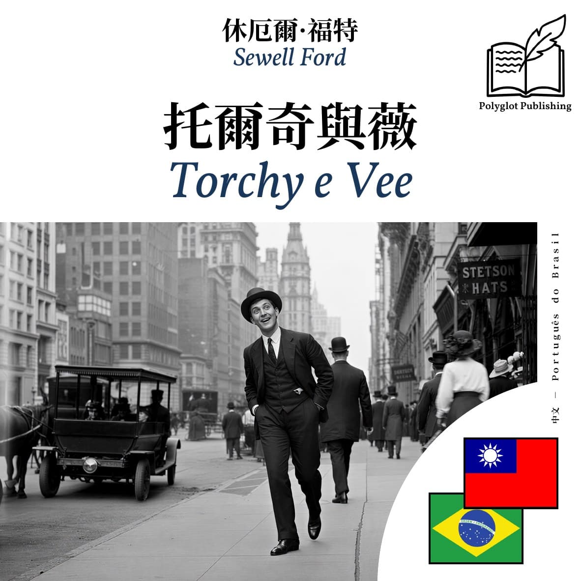 Torchy e Vee