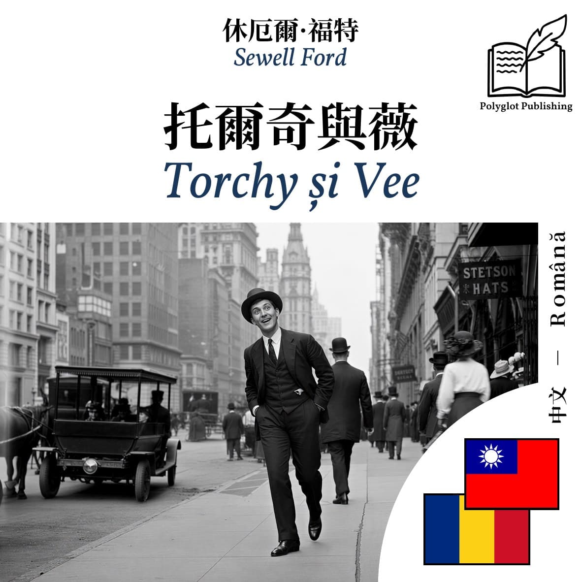 Torchy și Vee