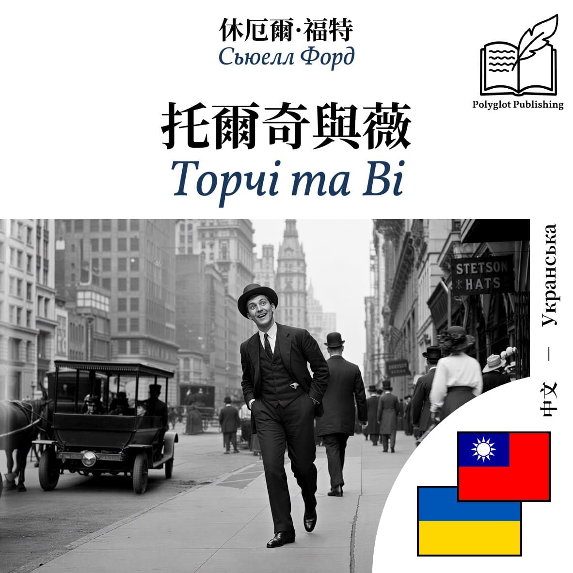 Торчі та Ві
