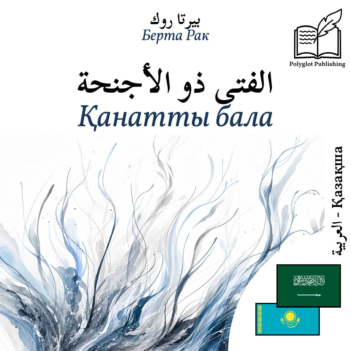 Қанатты бала