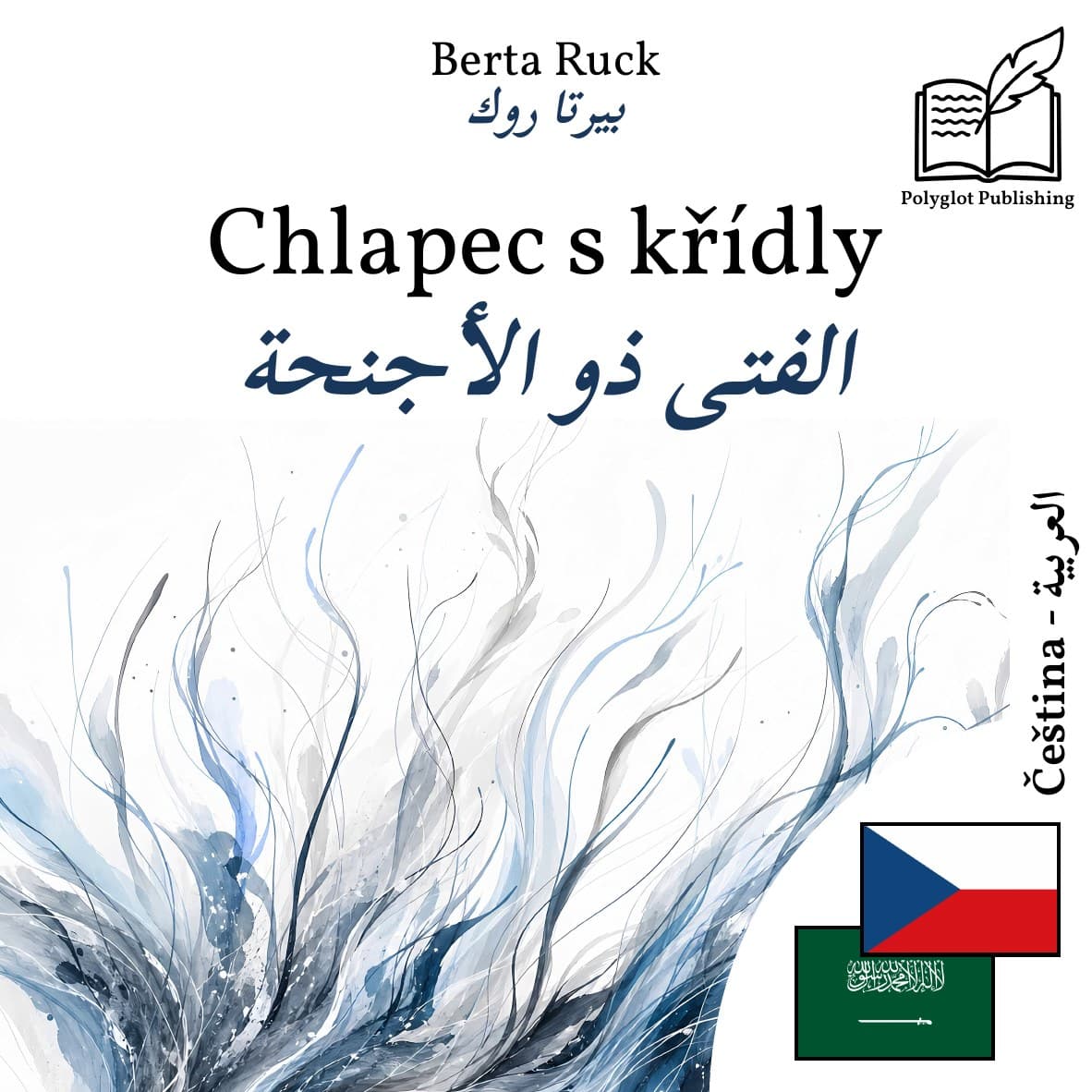 الفتى ذو الأجنحة
