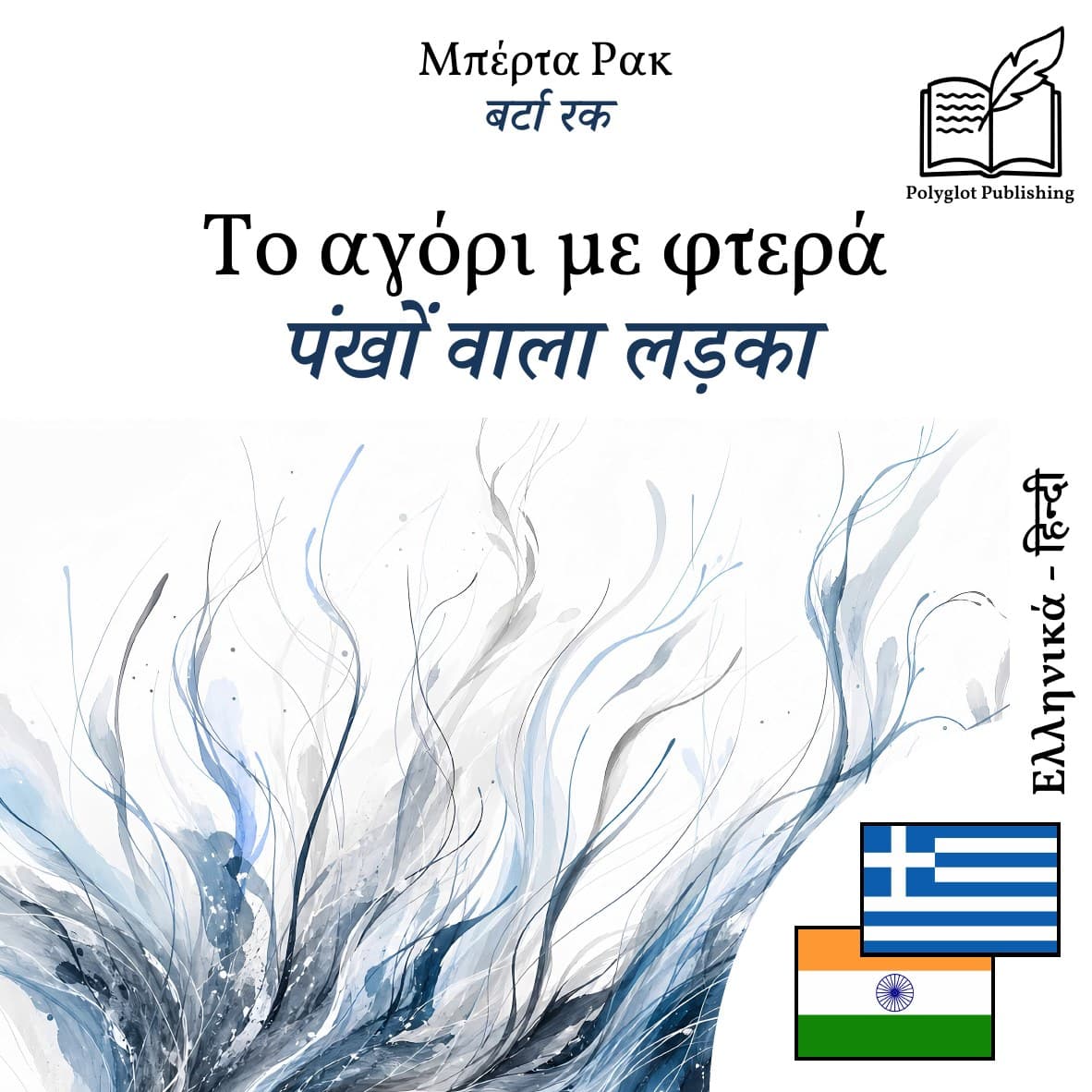 पंखों वाला लड़का