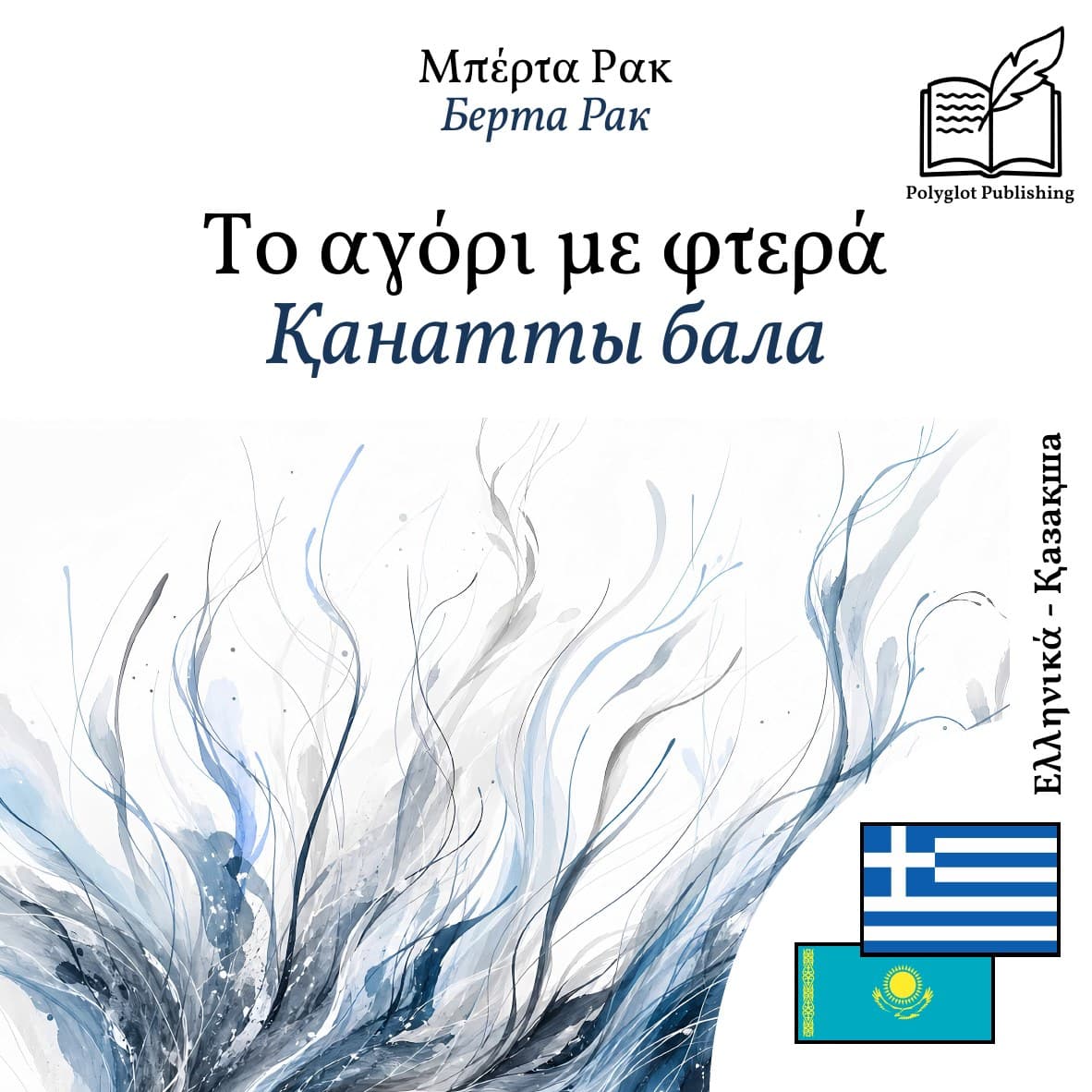 Қанатты бала