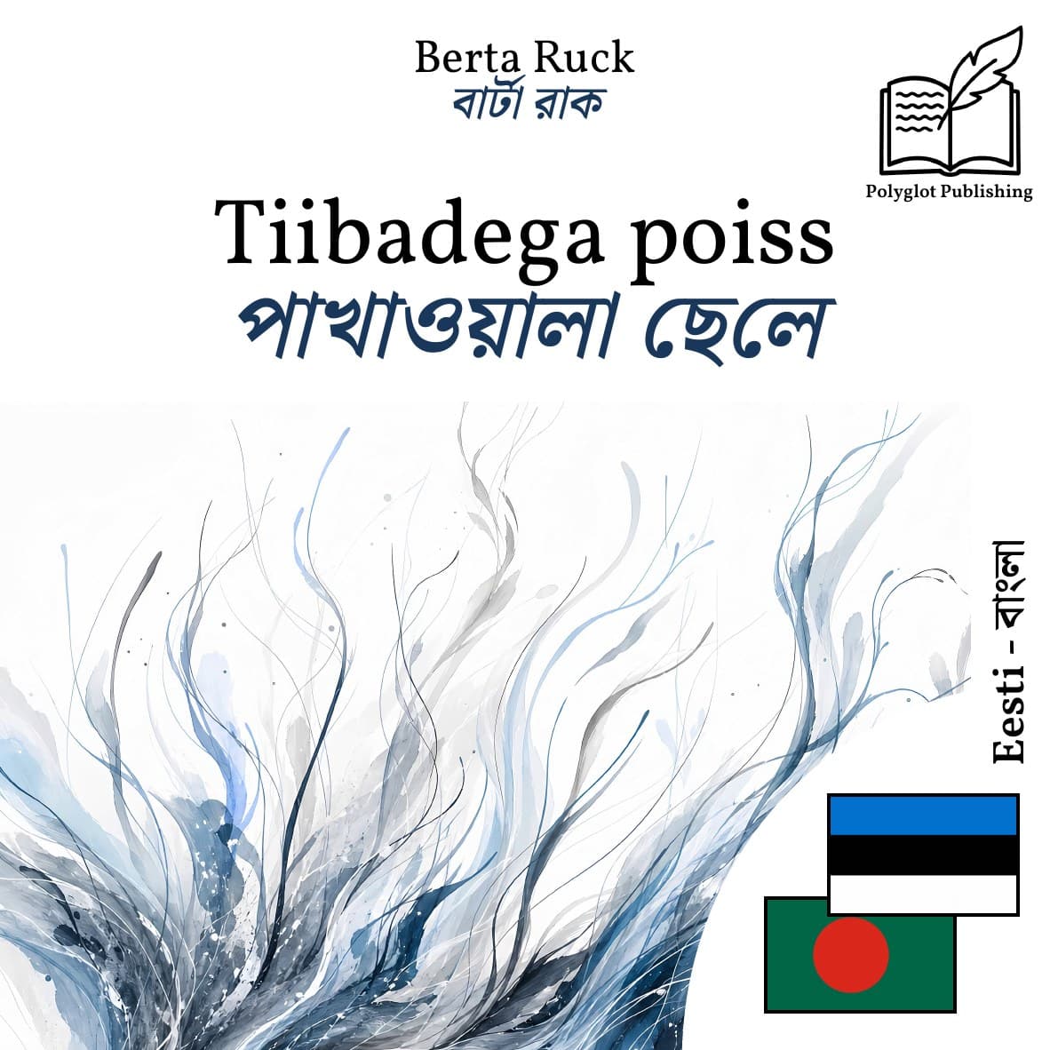 পাখাওয়ালা ছেলে