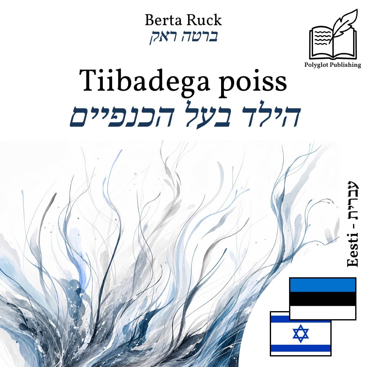 הילד בעל הכנפיים