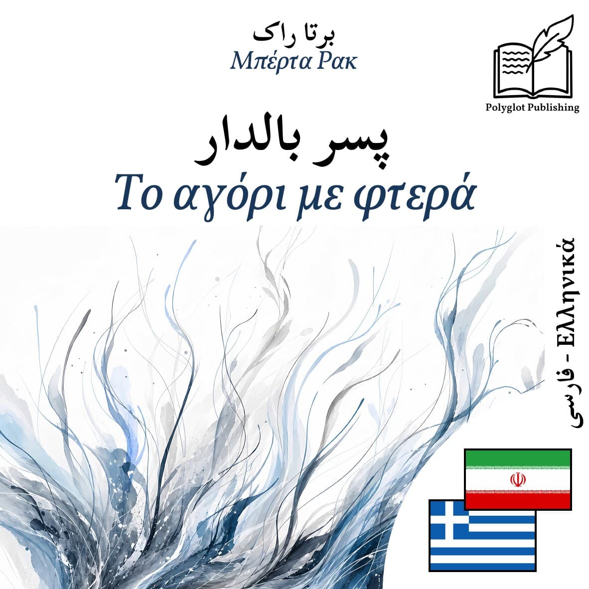 Το αγόρι με φτερά