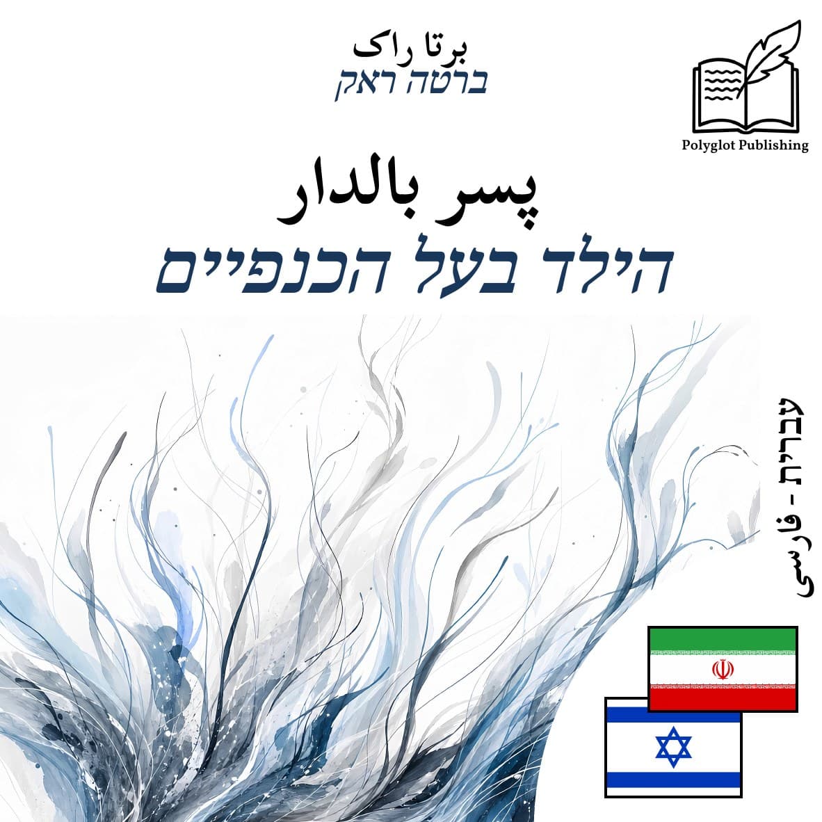 הילד בעל הכנפיים