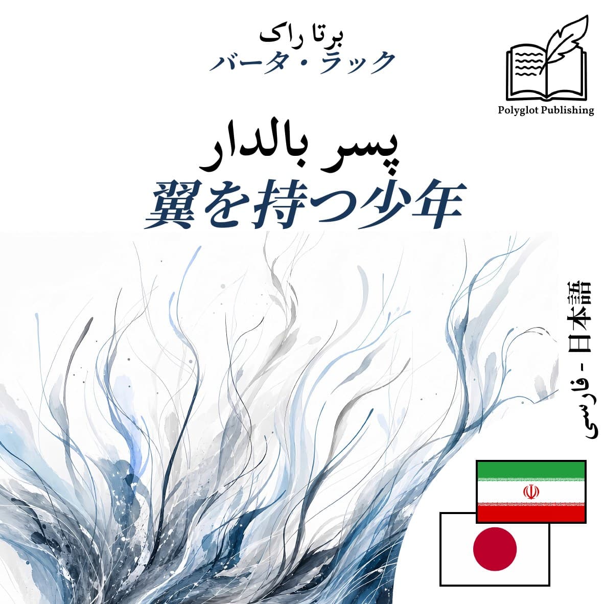 翼を持つ少年